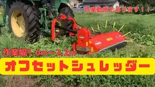 トラクター作業機 オフセットシュレッダー TB・TBEシリーズ