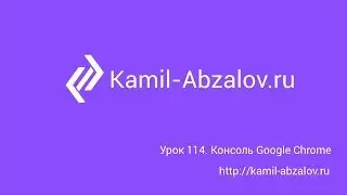 Урок 114. Консоль Google Chrome