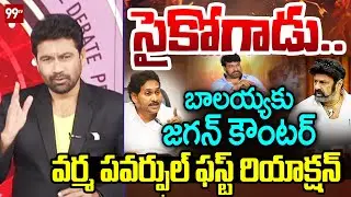 తాగొచ్చాడు..99TV Varma FIRST Powerful Reaction Over YS Jagan Latest Comments On Balakrishna | 99TV