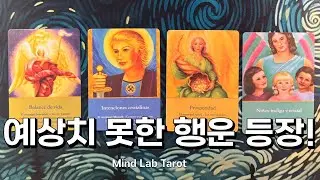 조만간 인생을 바꿀 기회가 다가온다! 타로 리딩