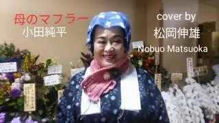 母のマフラー 小田純平/HAHA NO MAFURA Oda Jumpei - Cover by : 松岡伸雄 Nobuo Matsuoka