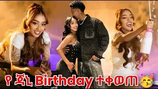 🔴የ ጃኒ Birthday ተቀወጠ 🥳🎂🥰❤