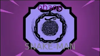 Обзор на новый блудлайн SNAKE-MAN