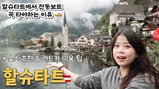  할슈타트🇦🇹제대로 즐기는 법 | 감성 숙소·호수 전동보트·렌트카 팁 총정리 [잘츠부르크 미라벨궁, 잘츠카머구트, 볼프강 호수, 할슈타트 전망대]