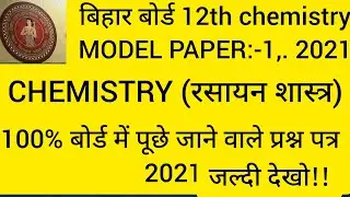 12th Chemistry Model Paper 2021- New pattern Chemistry Model paper 2021 bseb Inter  model set 2021,