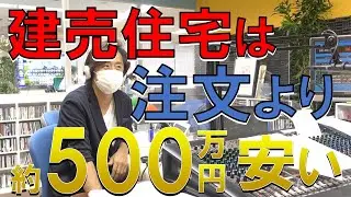 第350回目 建売住宅は注文住宅よりも約500万円安く買える ～ 努力しなくても誰でも売れる時代とは？