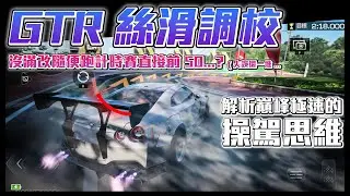 【巔峰極速】超絲滑GTR甩尾調校，實際示範，以及巔峰極速的操駕思維 #巔峰極速賞金計畫