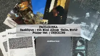 Baekhyun | 4th Mini Album 'Hello, World' Folder Ver. | UNBOXING | РАСПАКОВКА