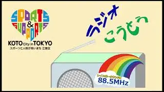 令和3年1月3日放送 ラジオこうとう【新春特別番組】