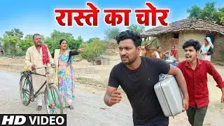 रास्ते का चोर / RASTE KA CHOR  (मगही) #कॉमेडी #video #comedyvideo #comedy  ‎@UdaydoctorBodhgaya 