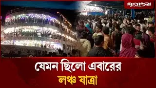 যৌবন ফিরেছে ঢাকা-বরিশাল লঞ্চ যাত্রায় | Jugantor