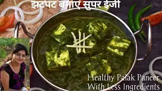 अब बनाए होटल जैसा पलक पनीर बिलकुल सीक्रेट तरीका💯😲😍 With less Ingredients Very healthy Palak Paneer🥗