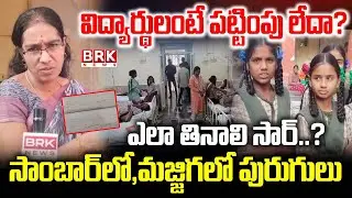 Food Poisoning at Gurukul School: గురుకుల పాఠశాలలో ఫుడ్&zwnj; పాయిజన్&zwnj;| Gorantla | Satyasai Dist