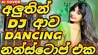 2026 Sinhala New Dance Vibe Dj Nonstop | Ai Cover 2025 | Bass - Boosted | Party Dance Mix