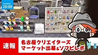 名古屋クリマに出展＆ソフビレポ