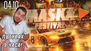 ПОТЪНАХМЕ НА КРЪГОВОТО! Maska Tuning Festival 2025 - Влог