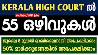 കേരള ഹൈക്കോടതിയില്&zwj; 55 ASSISTANT ഒഴിവുകള്&zwj; - Kerala High Court Recruitment 2021 - Kerala Jobs 2021
