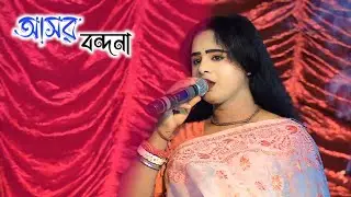 মাতৃ বন্দনা || Matri Bandana || Bapan Behula || Ratua Ma Manasa Gan 2026 || মা মনোসস গান ২০২৬