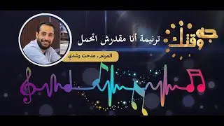 ترنيمة انا مقدرش اتحمل / برنامج جه وقتك / المرنم مدحت رشدي