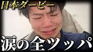 借金男が命のボーナス16万を日本ダービーに全ツした結果