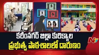 Karimnagar District : Morphing Scandal At Kurikyala Government School | NTV Telugu