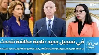 تسجيل جديد:نادية عكاشة تتحدث عن علاقة قيس سعيد بزوجته وتدخل العائلة فالقصر علاقة نوفل سعيد بالنهضة