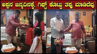 ಹುಟ್ಟಿದಹಬ್ಬಕ್ಕೆ ಅಪ್ಪನಿಗೆ  ಗಿಫ್ಟ್ ಕೊಟ್ಟು ತಪ್ಪು ಮಾಡಿದೆವು | Birthday Gift for Daddy | Pooja K Raj Vlogs