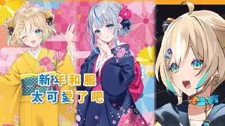 這個新年和服真的犯規可愛…好想去😭【天晴ひなた／雨海ルカ／ウェザプラ】