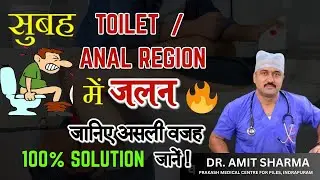 क्या आपको भी शौच में जलन होती है? जानिए इसकी असली वजह और 100% समाधान!
