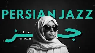 Midnight Persian Jazz &ndash; Deep Jazz for Late Hours