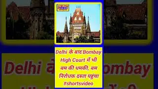 #Delhi  #Bombay #High #Court  #shortsvideo #latestnews #shortsvideo #news #viral #breakingnews