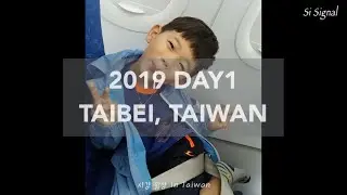 [시그널 시강 여행] 대만🇹🇼Day1 타이베이 가족 여행 첫날 #대만여행 #대만 #대만여행브이로그 #가족여행 #해외여행 #가족여행브이로그 #타이베이 #타이베이여행 #아기랑해외여행