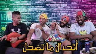 تحدي الضحك اللي مايضحك ياخذ 5000 ريال | إكزيت جاب فينا العيد