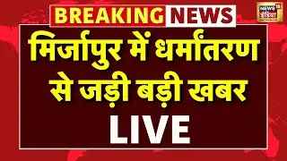 Mirzapur Religion Case Live News : मिर्जापुर के जिम में जबरन धर्मांतरण, 6 आरोपी गिरफ्तार | Top News