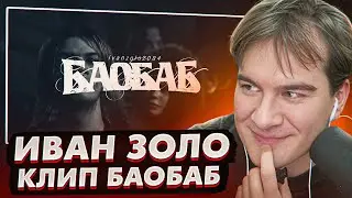 РЕАКЦИЯ БРАТИШКИНА НА НОВЫЙ КЛИП Ivanzolo2004 - Баобаб 2025