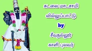 சுடலை மாடசாமி வில்லுப்பாட்டு by சீவநல்லூர் காளி புலவர்