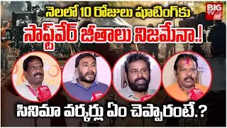 Tollywood Film Federation Workers Exclusive : సాఫ్ట్&zwnj;వేర్&zwnj; జీతాలు నిజమేనా.! | Shooting Band | BIGTV