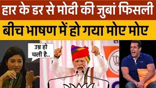 Loksabha Election 2024 में Pm Modi funny speech blunder, Modi trolled by social media users