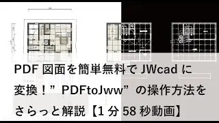 PDFからJwcadに無料で変換PDFtoJwwの操作方法