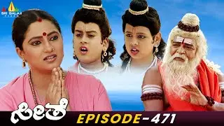 ಸೀತಾ ರಾಮಾಯಣ | Sita's Vanavasam | Lava Kusha | Episode 471 | Seethe | Kannada Ramayan