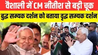 वैशाली में CM नीतीश से बड़ी चूक, बुद्ध सम्यक दर्शन को बताया &ldquo;वृद्ध सम्यक दर्शन&rdquo;
