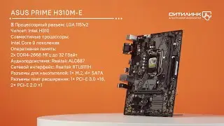 Обзор материнской платы ASUS PRIME H310M-E R2.0 | Ситилинк