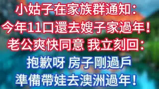 小姑子在家族群通知：今年11口還去嫂子家過年！老公爽快同意，我立刻回：抱歉呀，房子剛過戶，準備帶娃去澳洲過年！ #傾聽故事會 #情感故事 #老人频道 #老年健康 #為人處世 #老年生活
