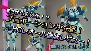 まさかの立体化！？完璧なプロポーションのHGレオールを徹底レビュー！