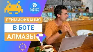 Геймификация в боте Телеграм - геймификация обучения, настройка скидок