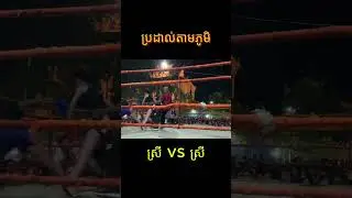 Kun Khmer Village Fight | Girl vs Girl Boxing Match 🥊🔥
