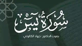 سورة يس مع الدعاء || بصوت د. جهاد الكالوتي
