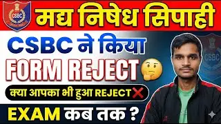 बिहार पुलिस मढ़निषेध भर्ती का फॉर्म Reject List हुआ जारी | क्या आपका नाम है लिस्ट मे ? | Bihar Police