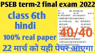 pseb class-6th hindi paper solutions |pseb final exam march 2022 | 6th hindi term 2 paper
