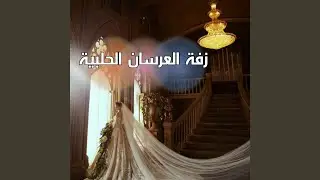 هلاهيل العروس على وردة خدك